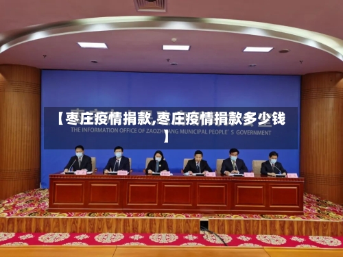 【枣庄疫情捐款,枣庄疫情捐款多少钱】