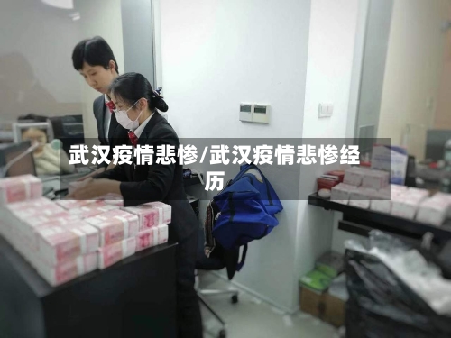 武汉疫情悲惨/武汉疫情悲惨经历