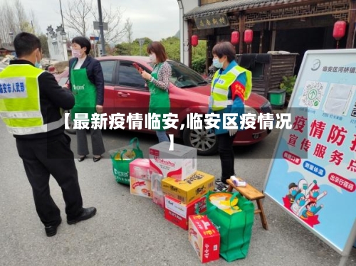 【最新疫情临安,临安区疫情况】