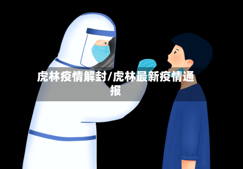 虎林疫情解封/虎林最新疫情通报