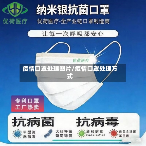 疫情口罩处理图片/疫情口罩处理方式