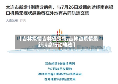 【吉林疫情吉林省疫情,吉林省疫情最新消息行动轨迹】