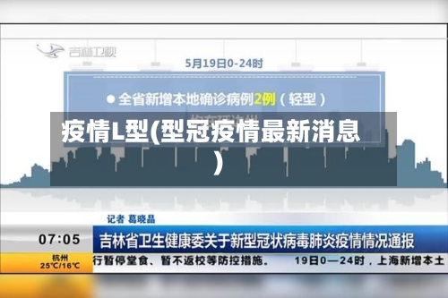 疫情L型(型冠疫情最新消息)