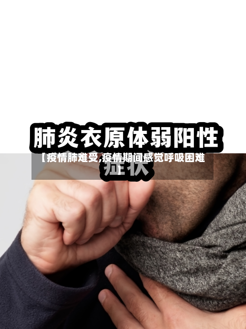 【疫情肺难受,疫情期间感觉呼吸困难】