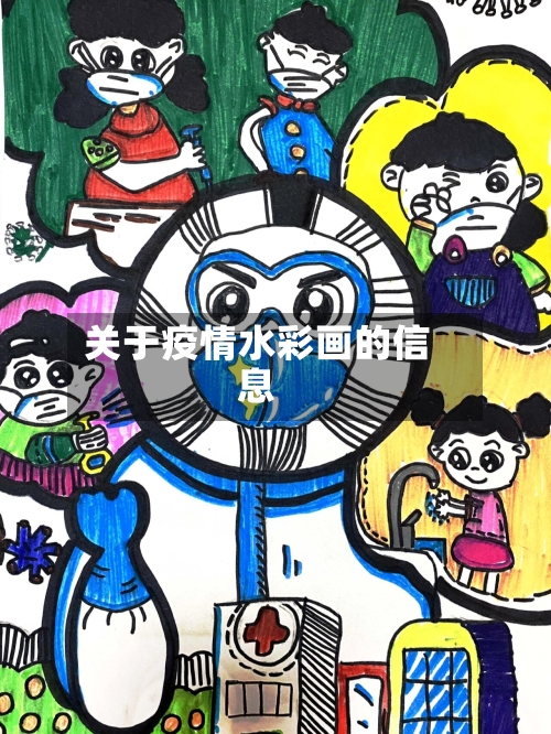 关于疫情水彩画的信息