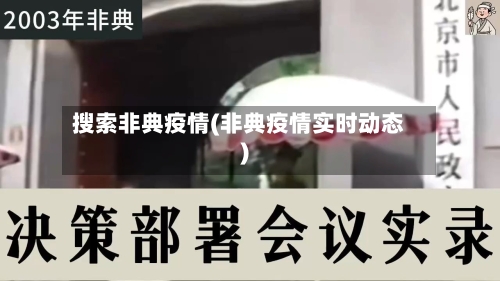搜索非典疫情(非典疫情实时动态)