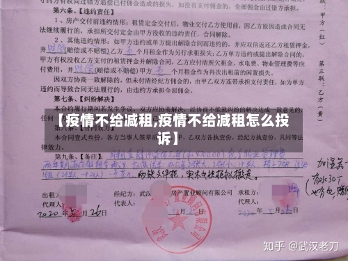 【疫情不给减租,疫情不给减租怎么投诉】