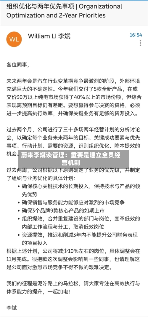 蔚来李斌谈管理：重要是建立全员经营机制