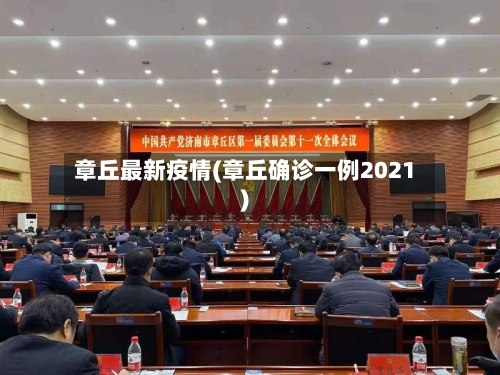 章丘最新疫情(章丘确诊一例2021)