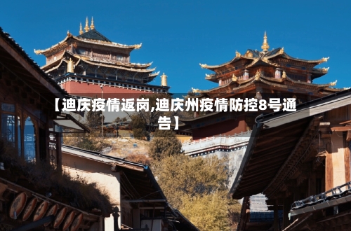 【迪庆疫情返岗,迪庆州疫情防控8号通告】