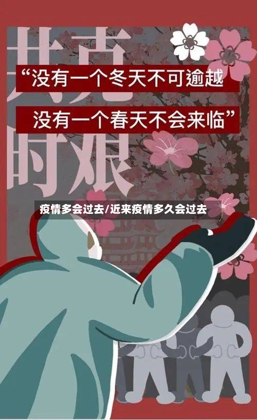 疫情多会过去/近来疫情多久会过去-第1张图片