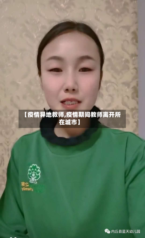 【疫情异地教师,疫情期间教师离开所在城市】