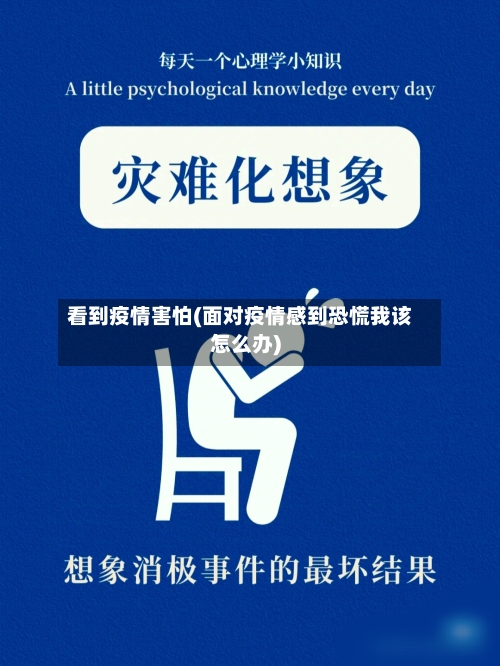 看到疫情害怕(面对疫情感到恐慌我该怎么办)