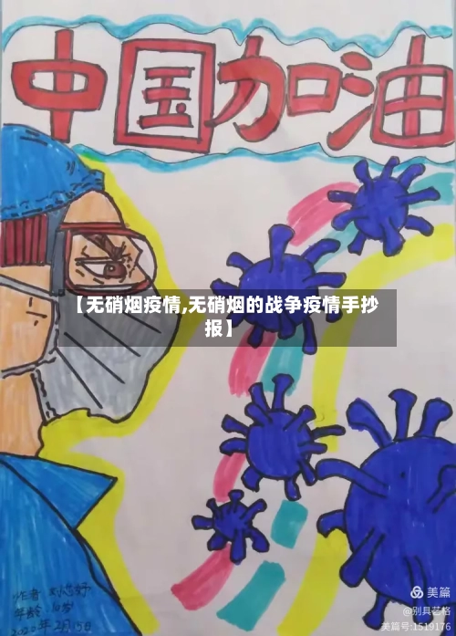 【无硝烟疫情,无硝烟的战争疫情手抄报】