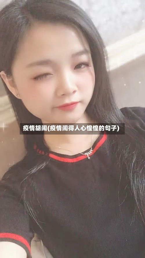 疫情胡闹(疫情闹得人心惶惶的句子)