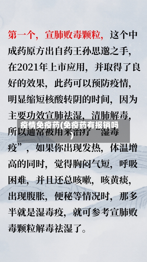 疫情免疫药(免疫药有报销吗)
