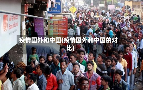 疫情国外和中国(疫情国外和中国的对比)
