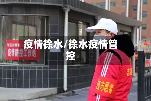 疫情徐水/徐水疫情管控