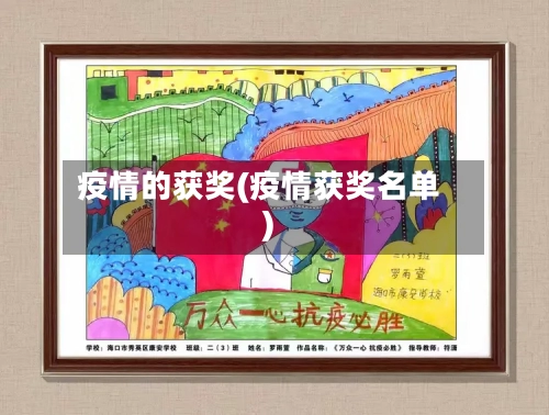 疫情的获奖(疫情获奖名单)