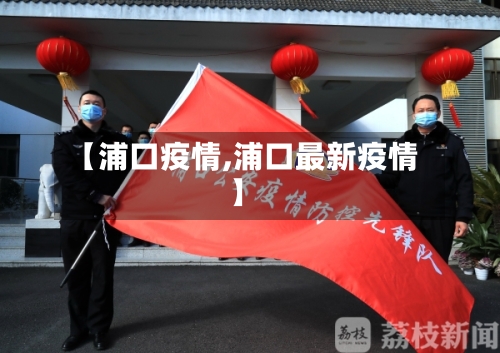 【浦口疫情,浦口最新疫情】