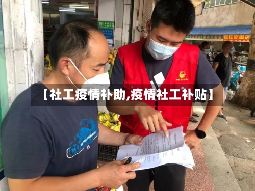 【社工疫情补助,疫情社工补贴】