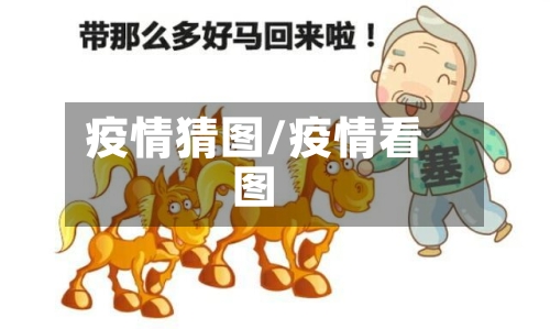 疫情猜图/疫情看图