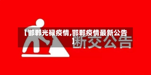 【邯郸光禄疫情,邯郸疫情最新公告】