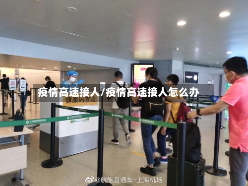 疫情高速接人/疫情高速接人怎么办