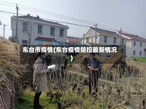 东台市疫情(东台疫情防控最新情况)