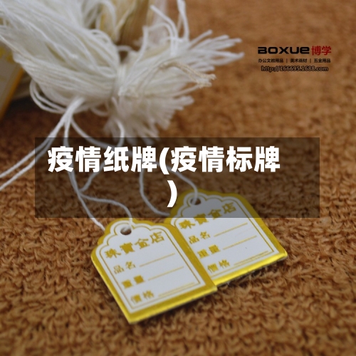 疫情纸牌(疫情标牌)