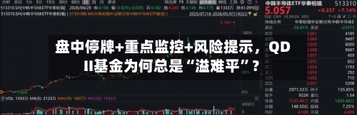 盘中停牌+重点监控+风险提示，QDII基金为何总是“溢难平”？