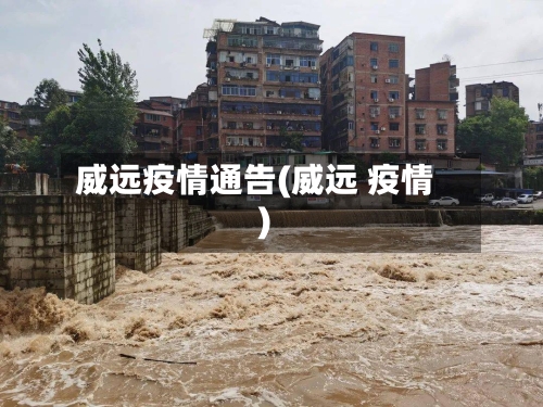 威远疫情通告(威远 疫情)
