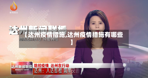 【达州疫情措施,达州疫情措施有哪些】