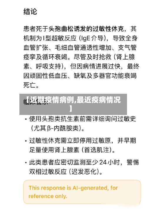 【近期疫情病例,最近疫病情况】