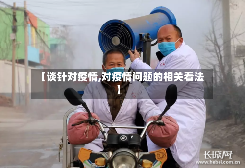 【谈针对疫情,对疫情问题的相关看法】