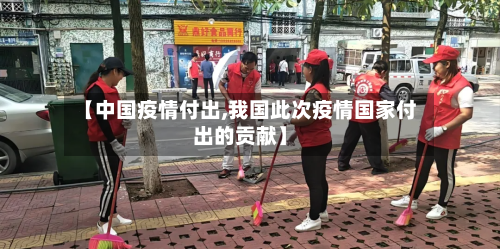 【中国疫情付出,我国此次疫情国家付出的贡献】