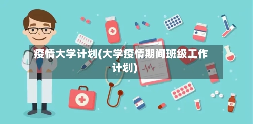 疫情大学计划(大学疫情期间班级工作计划)
