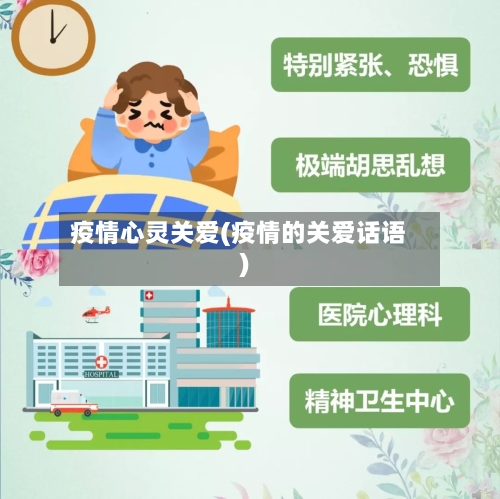 疫情心灵关爱(疫情的关爱话语)