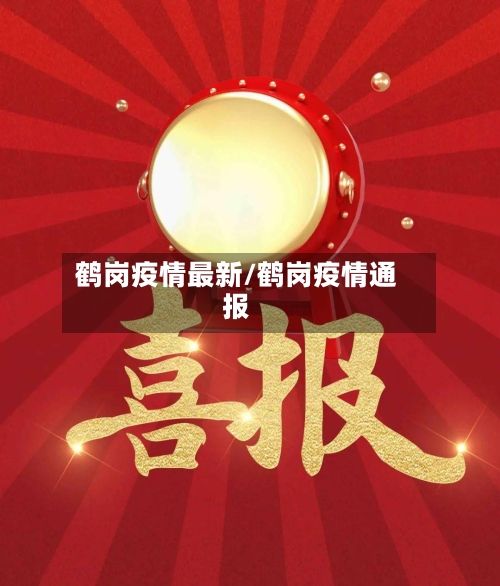 鹤岗疫情最新/鹤岗疫情通报
