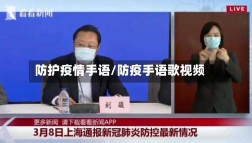 防护疫情手语/防疫手语歌视频