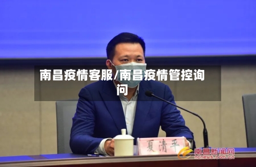 南昌疫情客服/南昌疫情管控询问