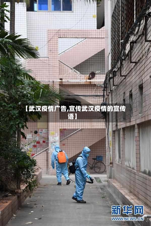 【武汉疫情广告,宣传武汉疫情的宣传语】