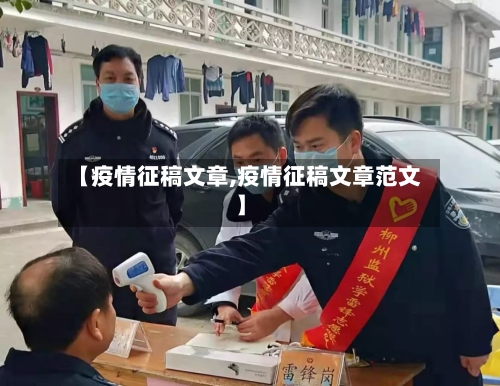 【疫情征稿文章,疫情征稿文章范文】