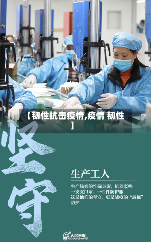 【韧性抗击疫情,疫情 韧性】