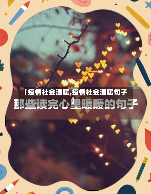 【疫情社会温暖,疫情社会温暖句子】