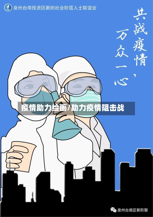 疫情助力绘画/助力疫情阻击战