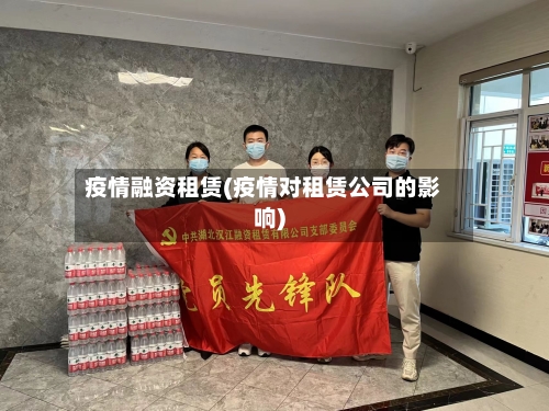 疫情融资租赁(疫情对租赁公司的影响)
