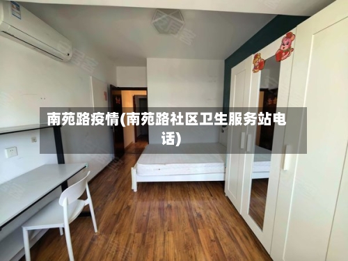 南苑路疫情(南苑路社区卫生服务站电话)