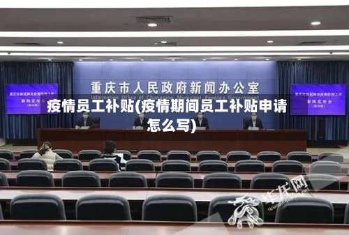 疫情员工补贴(疫情期间员工补贴申请怎么写)