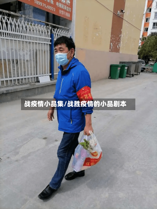战疫情小品集/战胜疫情的小品剧本
